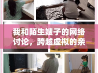 我和陌生嫂子的網(wǎng)絡(luò)討論，跨越虛擬的親情交流