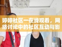 婷婷社區(qū)一在線觀看，網(wǎng)絡(luò)討論中的社區(qū)互動(dòng)與影響