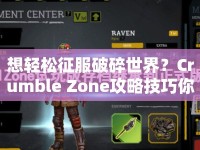 想輕松征服破碎世界？Crumble Zone攻略技巧你掌握了嗎？