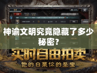 神諭文明究竟隱藏了多少秘密？