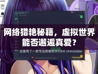 網(wǎng)絡(luò)獵艷秘籍，虛擬世界能否邂逅真愛(ài)？