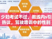 少婦考試不過，教練內(nèi)s引熱議，駕駛培訓(xùn)中的性別與權(quán)力關(guān)系