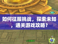 如何征服挑戰(zhàn)，探索未知，通關游戲攻略？