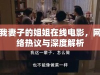 我妻子的姐姐在線電影，網(wǎng)絡(luò)熱議與深度解析