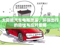 太陽能汽車電瓶泄漏，環(huán)保出行的隱憂與應(yīng)對策略