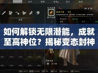 如何解鎖無限潛能，成就至高神位？揭秘變態(tài)封神攻略！