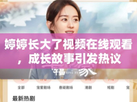 婷婷長(zhǎng)大了視頻在線觀看，成長(zhǎng)故事引發(fā)熱議