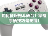 如何征服格斗舞臺？掌握手柄技巧是關鍵！
