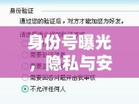 身份號(hào)曝光，隱私與安全的警鐘長(zhǎng)鳴