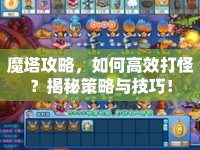 魔塔攻略，如何高效打怪？揭秘策略與技巧！