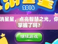 消星星，點(diǎn)亮智慧之光，你掌握了嗎？