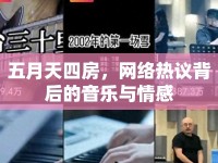 五月天四房，網(wǎng)絡(luò)熱議背后的音樂(lè)與情感