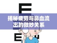 揭秘疲勞與鼻血流出的微妙關(guān)系