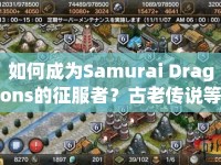 如何成為Samurai Dragons的征服者？古老傳說(shuō)等你來(lái)挑戰(zhàn)！