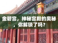 金碧宮，神秘宮殿的奧秘，你解鎖了嗎？
