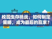 校園生存挑戰(zhàn)，如何制定策略，成為最后的贏家？