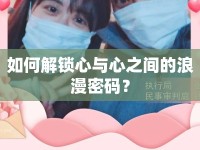 如何解鎖心與心之間的浪漫密碼？