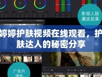 婷婷護(hù)膚視頻在線觀看，護(hù)膚達(dá)人的秘密分享
