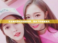 女主播與演員的璀璨合照，鏡頭下的璀璨星光