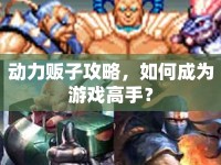 動力販子攻略，如何成為游戲高手？