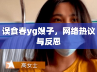 誤食春yg嫂子，網(wǎng)絡(luò)熱議與反思