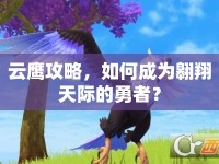 云鷹攻略，如何成為翱翔天際的勇者？