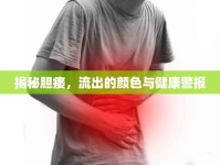 揭秘膽瘺，流出的顏色與健康警報