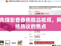 先鋒影音香蕉精品視頻，網絡熱議的焦點