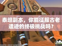 泰坦副本，你能征服古老遺跡的終極挑戰(zhàn)嗎？