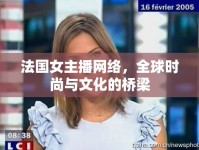 法國(guó)女主播網(wǎng)絡(luò)，全球時(shí)尚與文化的橋梁
