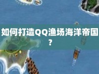 如何打造QQ漁場海洋帝國？