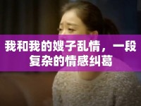 我和我的嫂子亂情，一段復(fù)雜的情感糾葛