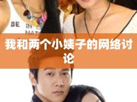 我和兩個小姨子的網(wǎng)絡討論