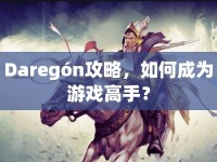 Daregón攻略，如何成為游戲高手？