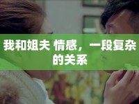 我和姐夫 情感，一段復雜的關(guān)系