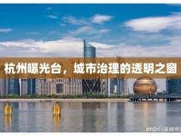 杭州曝光臺(tái)，城市治理的透明之窗