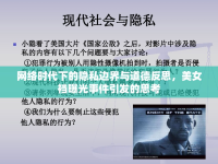 網(wǎng)絡(luò)時代下的隱私邊界與道德反思，美女襠曝光事件引發(fā)的思考