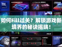 如何Fill過關(guān)？解鎖游戲新境界的秘訣揭曉！