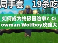 如何成為終極冒險家？Crowman Wolfboy攻略大揭秘！