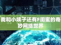我和小姨子還有F閨蜜的奇妙網(wǎng)絡(luò)世界