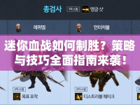 迷你血戰(zhàn)如何制勝？策略與技巧全面指南來襲！