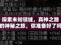 探索未知領(lǐng)域，真神之路的神秘之旅，你準(zhǔn)備好了嗎？