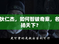 狄仁杰，如何智破奇案，名揚(yáng)天下？