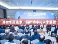 邢臺(tái)華贏凱來(lái)，最新動(dòng)態(tài)與未來(lái)展望