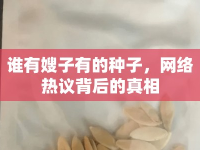 誰有嫂子有的種子，網(wǎng)絡(luò)熱議背后的真相