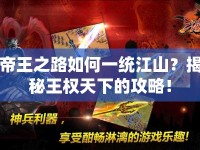 帝王之路如何一統(tǒng)江山？揭秘王權(quán)天下的攻略！