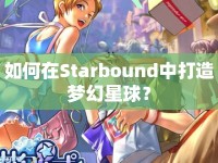 如何在Starbound中打造夢幻星球？