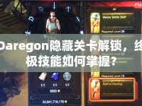 Daregon隱藏關(guān)卡解鎖，終極技能如何掌握？