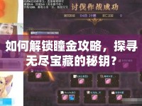 如何解鎖瞳金攻略，探尋無(wú)盡寶藏的秘鑰？