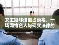 女主播非法侵占豪宅，一場(chǎng)網(wǎng)絡(luò)名人與現(xiàn)實(shí)法律的較量